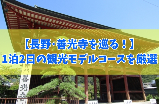【長野】善光寺を巡る1泊2日の観光モデルコース10選!温泉や車なしなどプランごとに厳選紹介