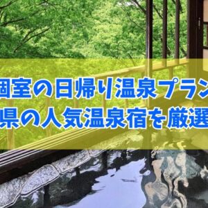【佐賀県】個室で楽しめる日帰り温泉プランがある宿14選！食事付きなどおすすめ温泉宿を厳選紹介