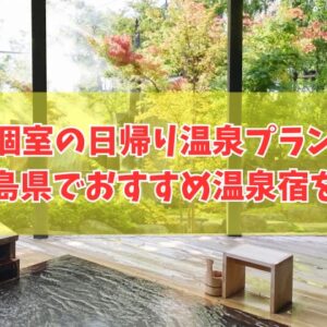 【鹿児島県】個室で楽しめる日帰り温泉プランがある宿５選！ランチ付きなどおすすめ温泉宿を厳選紹介