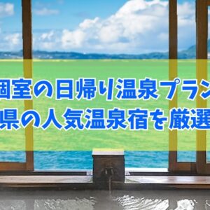 【長崎県】個室で楽しめる日帰り温泉プランがある宿６選！食事付きなどおすすめ温泉宿を厳選紹介