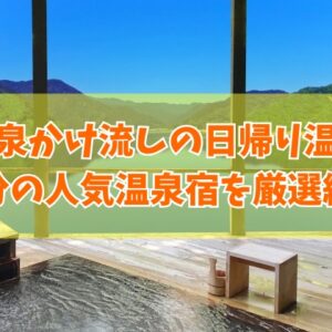 大分で源泉かけ流しの日帰り温泉が楽しめる人気宿11選！ランチ付きなど目的別にも厳選紹介