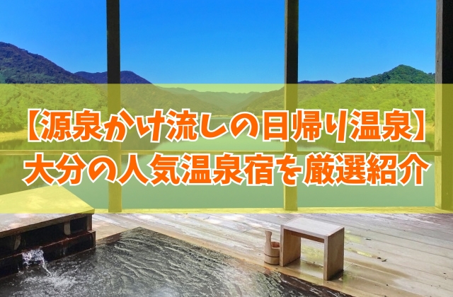 大分で源泉かけ流しの日帰り温泉が楽しめる人気宿11選！ランチ付きなど目的別にも厳選紹介