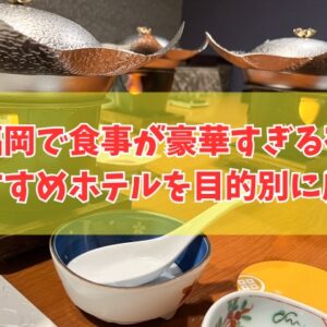 福岡で食事が豪華すぎる宿おすすめ20選！口コミ評価も高い料理が美味しい宿を厳選紹介