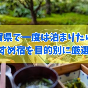 佐賀県で一度は泊まりたい宿20選！料理が美味しい宿や温泉自慢の旅館を厳選紹介