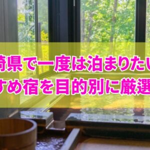 宮崎県で一度は泊まりたい宿20選！料理が美味しい宿や人気の高級旅館を厳選紹介