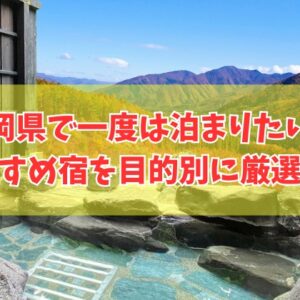 福岡県で一度は泊まりたい宿20選！ご飯が美味しい宿や人気の高級旅館を厳選紹介