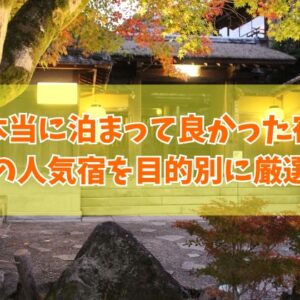 大分で本当に泊まって良かった宿20選！ご飯が美味しい宿やカップルにおすすめホテルを厳選紹介