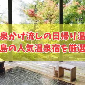 鹿児島で源泉かけ流しの日帰り温泉が楽しめる人気宿14選！食事付きなど目的別にも厳選紹介