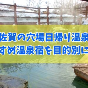 佐賀の穴場日帰り温泉11選！温泉マニアも認める知る人ぞ知る秘湯を厳選紹介