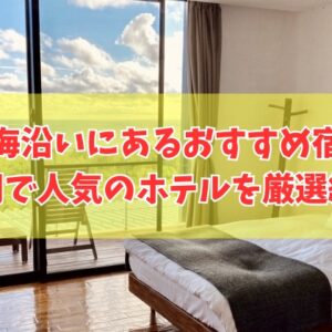 福岡の海沿いにあるおすすめ宿20選！オーシャンビューを満喫できる人気ホテルも厳選紹介
