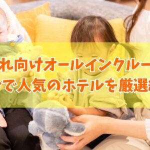 大分で子連れに人気のオールインクルーシブホテル10選！コスパ最強のおすすめ宿も厳選紹介
