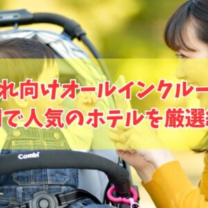 福岡で子連れに人気のオールインクルーシブホテル８選！コスパ最強のおすすめ宿も厳選紹介