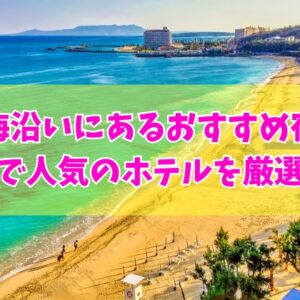 宮崎の海沿いにあるおすすめ宿12選！海が見えるオーシャンビューのホテルを厳選紹介