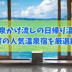 佐賀で源泉かけ流しの日帰り温泉が楽しめる人気宿９選！食事付きなど目的別にも厳選紹介