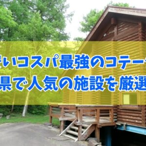長崎県で安いコスパ最強のコテージ７選！子連れ家族や大人数利用にもおすすめ施設を厳選