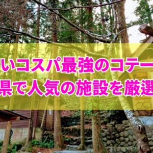 宮崎県で安いコスパ最強のコテージ５選！子連れ家族や大人数利用にもおすすめ施設を厳選