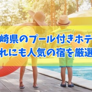 【2026年最新】長崎県のプール付きホテルおすすめ14選！子連れに人気の宿も厳選紹介