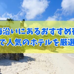 長崎の海沿いにあるおすすめ宿18選！オーシャンビューを満喫できる人気ホテルも厳選紹介