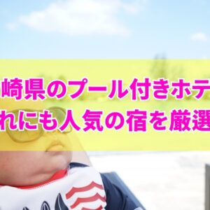 【2026年最新】宮崎県のプール付きホテルおすすめ７選！子連れに人気の宿も厳選紹介