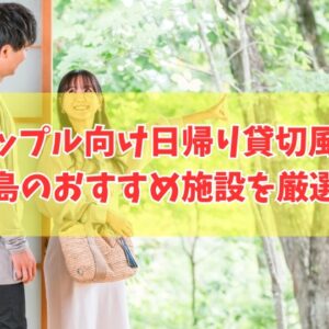 鹿児島でカップルにおすすめ日帰り貸切風呂がある施設12選！個室完備やランチ付など目的別にも厳選