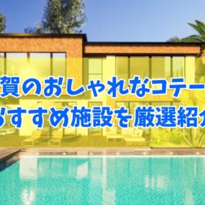 佐賀のおしゃれなコテージ９選！大人数利用や温泉併設のおすすめ施設も厳選紹介