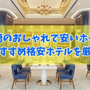 長崎のおしゃれで安いホテル16選！カップルや子連れの家族にもおすすめの格安ホテルを厳選紹介