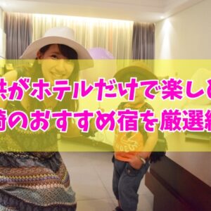 子供がホテルだけで楽しめる！宮崎のおすすめ宿10選！キッズスペースがすごいホテルを厳選紹介