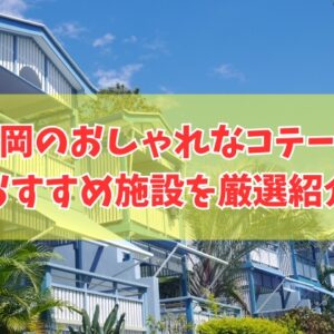 福岡のおしゃれなコテージ５選！大人数利用や子連れの家族にもおすすめの施設を厳選紹介