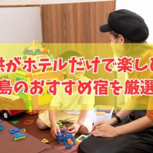子供がホテルだけで楽しめる！鹿児島のおすすめ宿20選！キッズスペースがすごいホテルを厳選紹介