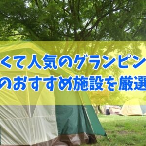 長崎で安いコスパ最強のグランピング施設７選！カップルから子連れ家族までおすすめ施設を厳選