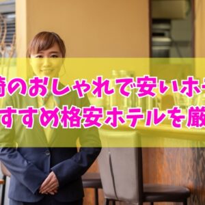 宮崎のおしゃれで安いホテル20選！カップルや素泊まりにもおすすめの格安ホテルを厳選紹介