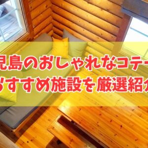鹿児島のおしゃれなコテージ12選！大人数や子連れの家族利用にもおすすめの施設を厳選紹介