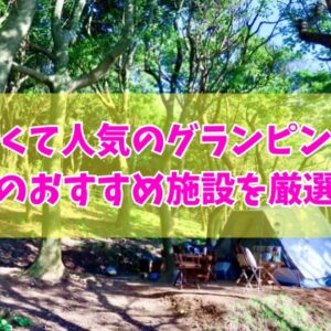 宮崎で安いコスパ最強のグランピング施設３選！カップルから日帰り利用におすすめ施設を厳選