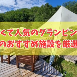 福岡で安いコスパ最強のグランピング施設６選！カップルから子連れ家族までおすすめ施設を厳選