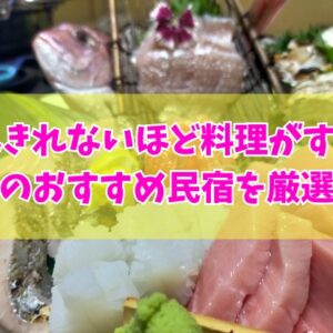 宮崎で食べきれないほど料理がすごい民宿17選！海鮮など豪華すぎる料理自慢のおすすめ宿を厳選