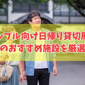 福岡でカップルにおすすめ日帰り貸切風呂がある施設12選！個室完備や食事付きなど目的別にも厳選