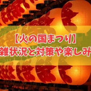 【2026年開催】火の国まつりはどれくらい混雑する？地震の影響は？交通規制や屋台など楽しみ方