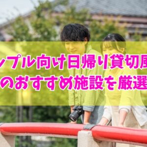 宮崎でカップルにおすすめ日帰り貸切風呂がある施設６選！サウナ付きや個室完備など目的別にも厳選