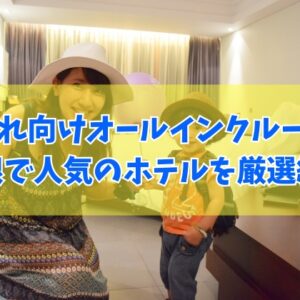佐賀で子連れに人気のオールインクルーシブホテル２選！温泉も楽しめるおすすめ宿を厳選紹介