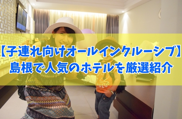 佐賀で子連れに人気のオールインクルーシブホテル２選！温泉も楽しめるおすすめ宿を厳選紹介
