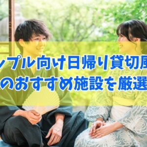 佐賀でカップルにおすすめ日帰り貸切風呂がある施設10選！個室完備やランチ付など目的別にも厳選