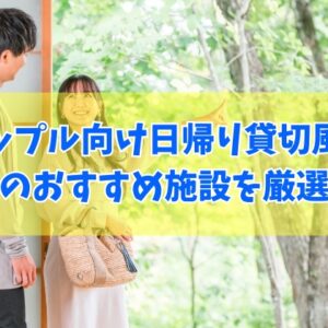 長崎でカップルにおすすめ日帰り貸切風呂がある施設10選！食事付きや個室完備など目的別にも厳選