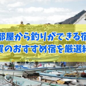 佐賀で部屋から釣りができる宿３選！おすすめ宿の魅力やアクセス情報を徹底紹介