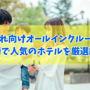 長崎で子連れに人気のオールインクルーシブホテル４選！温泉も楽しめるおすすめ宿を厳選紹介