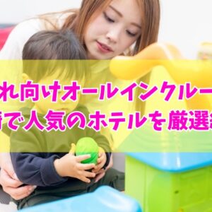 宮崎で子連れに人気のオールインクルーシブホテル３選！温泉も楽しめるおすすめ宿を厳選紹介