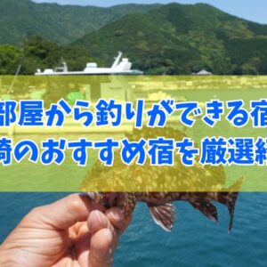 長崎で部屋から釣りができる宿２選！おすすめ宿の魅力やアクセス情報を徹底紹介